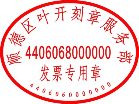 专用发票印章备案