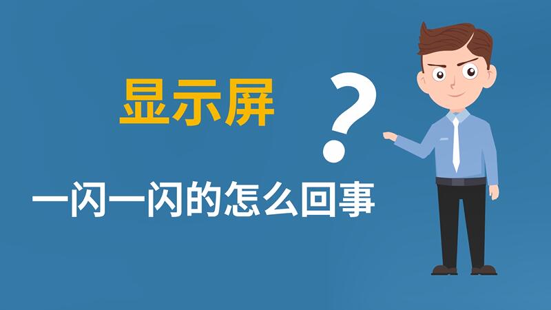显示器一闪一闪是不是主机问题