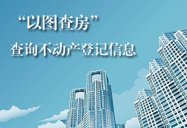 房管局没查到有房是不是没有备案