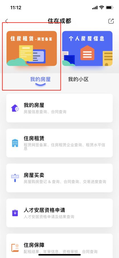 成都房屋租赁备案app办理流程