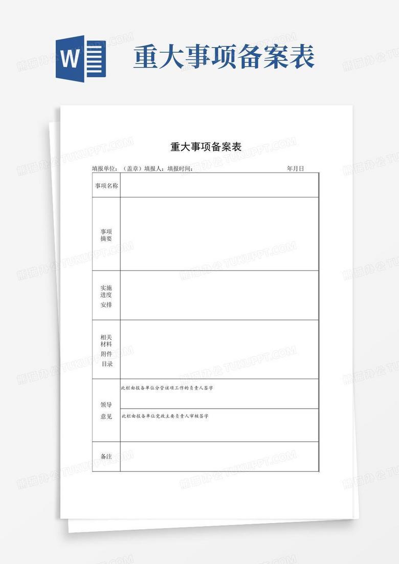 工商联三重一大备案表