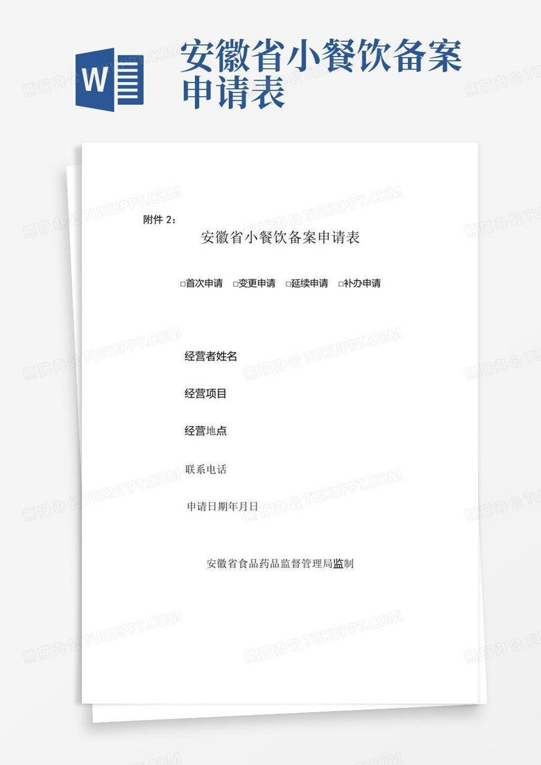 安徽省小餐饮备案申请表上传