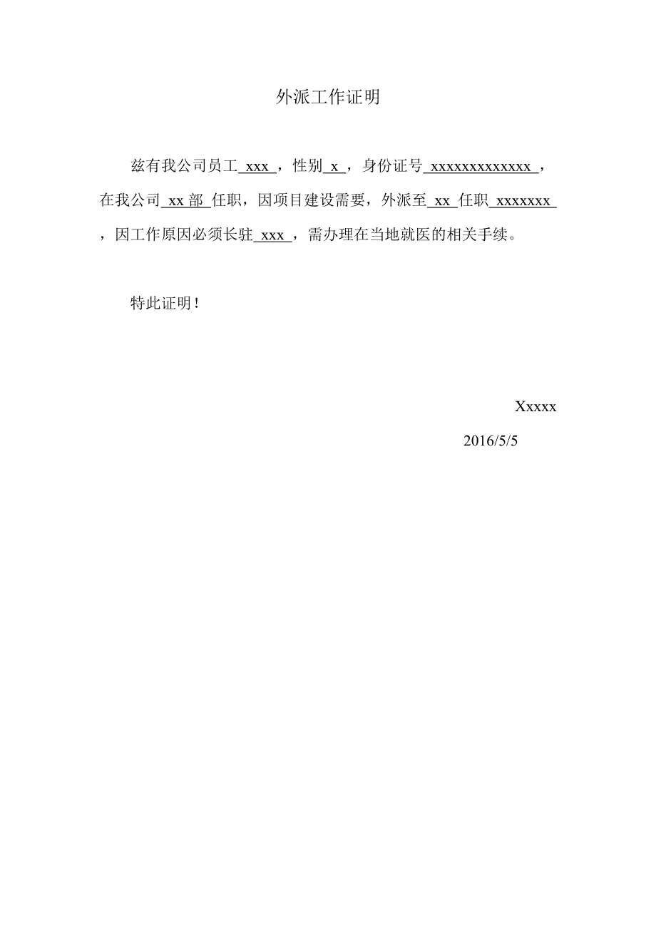 异地就医备案外派工作证明模板