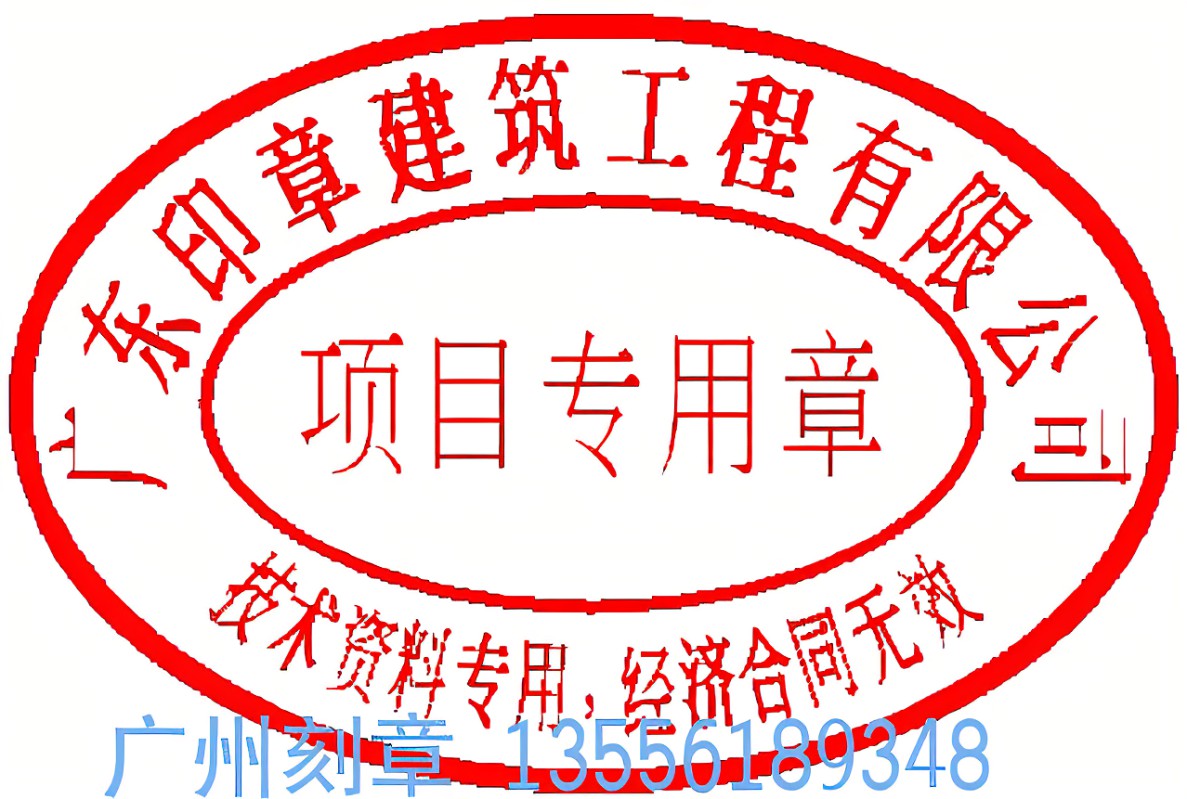 建筑公司项目部印章要备案吗