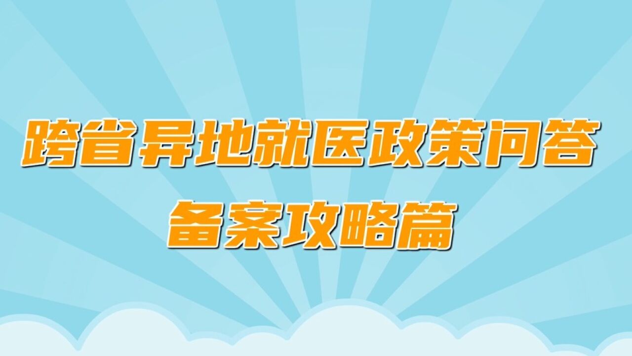 跨省异地备案无法通过
