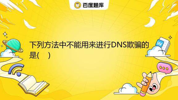 拦截恶意域名dns请求