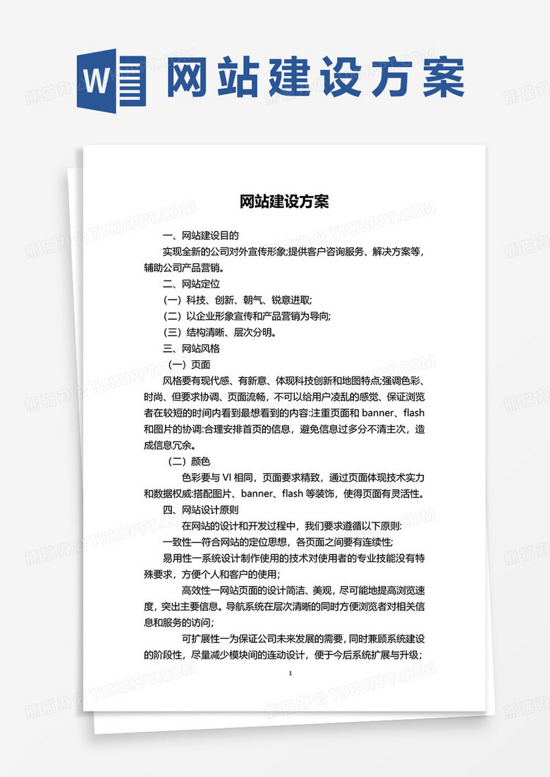 php网站建设策划方案