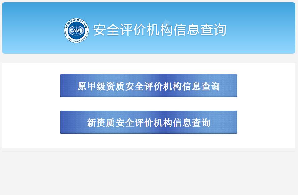 民爆安全评价机构备案