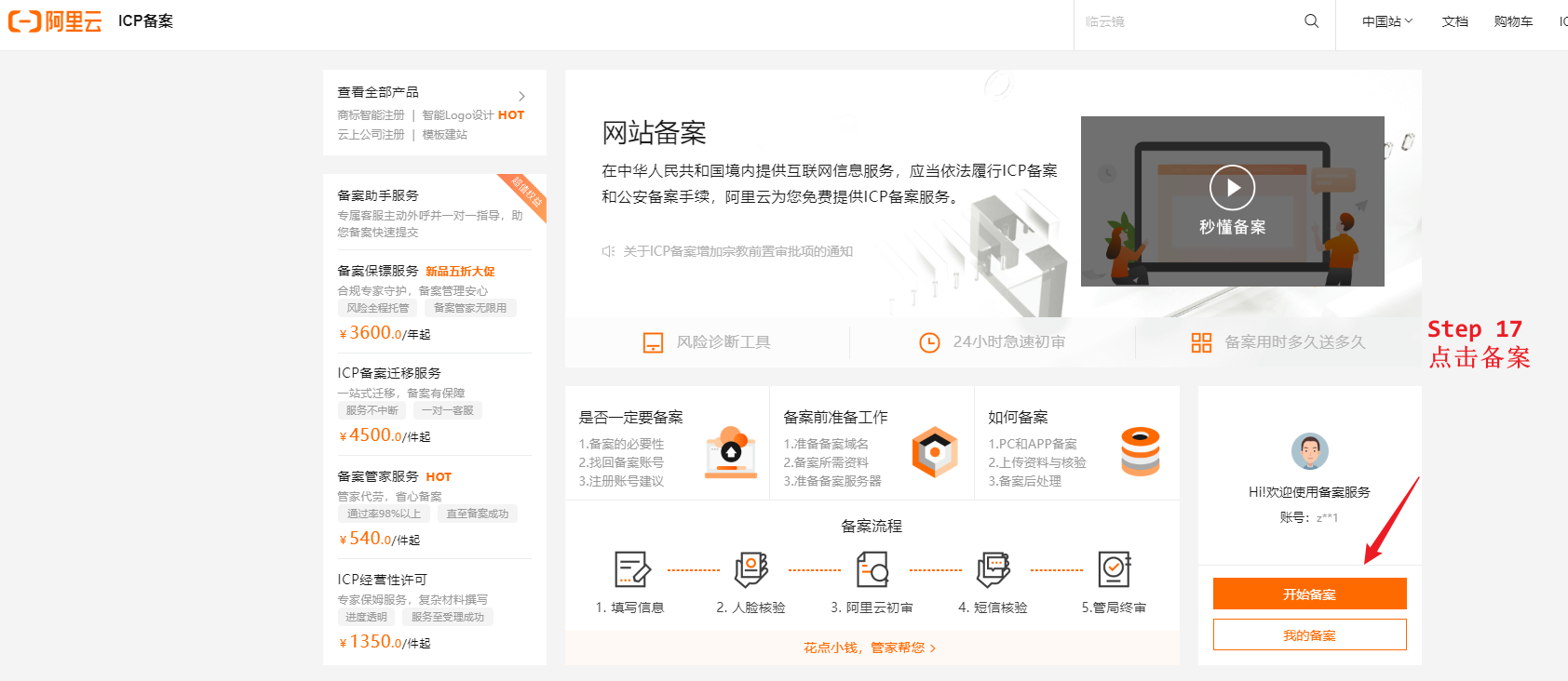 阿里云备案号在哪个网站