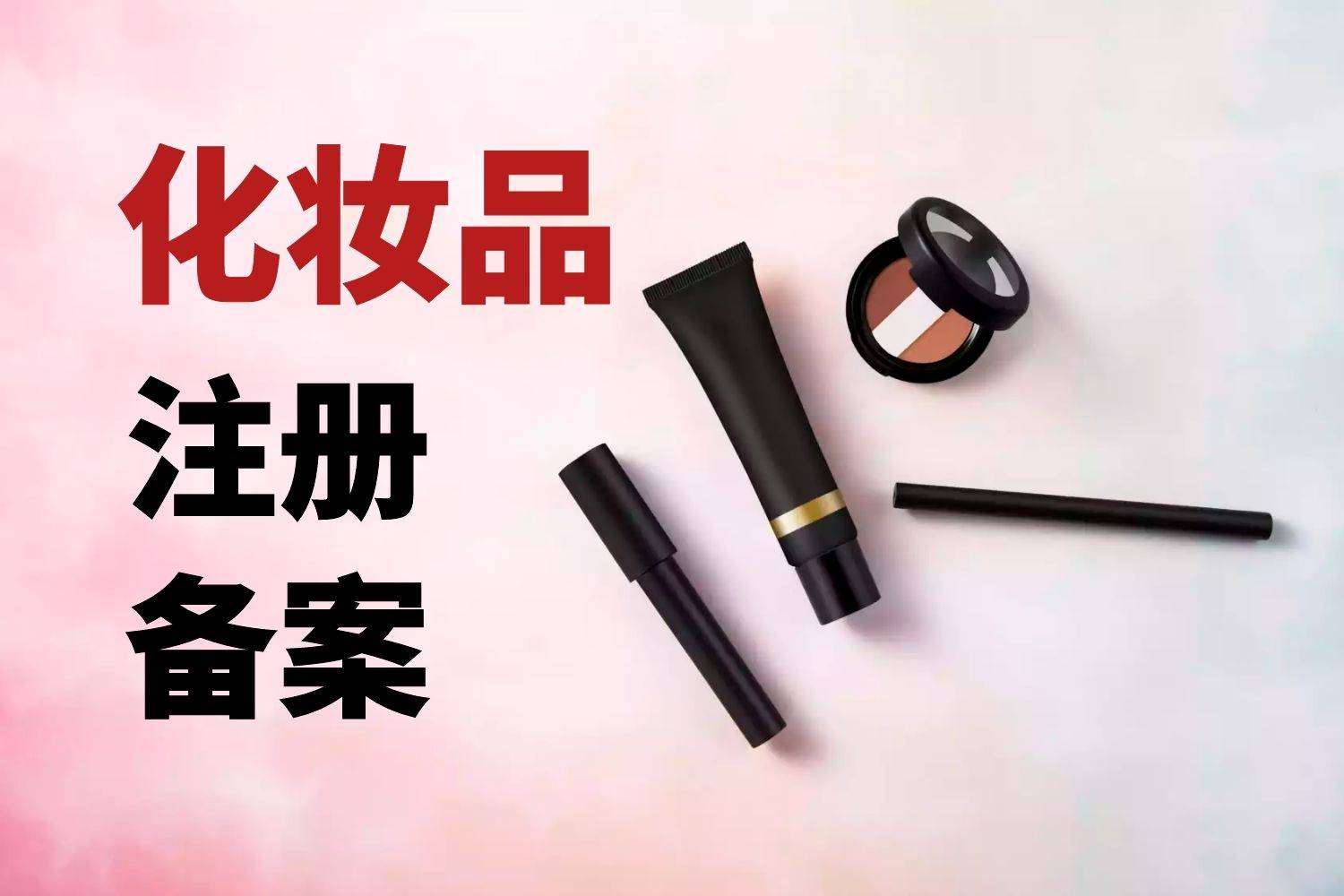 化妆品备案成功后有效期多久
