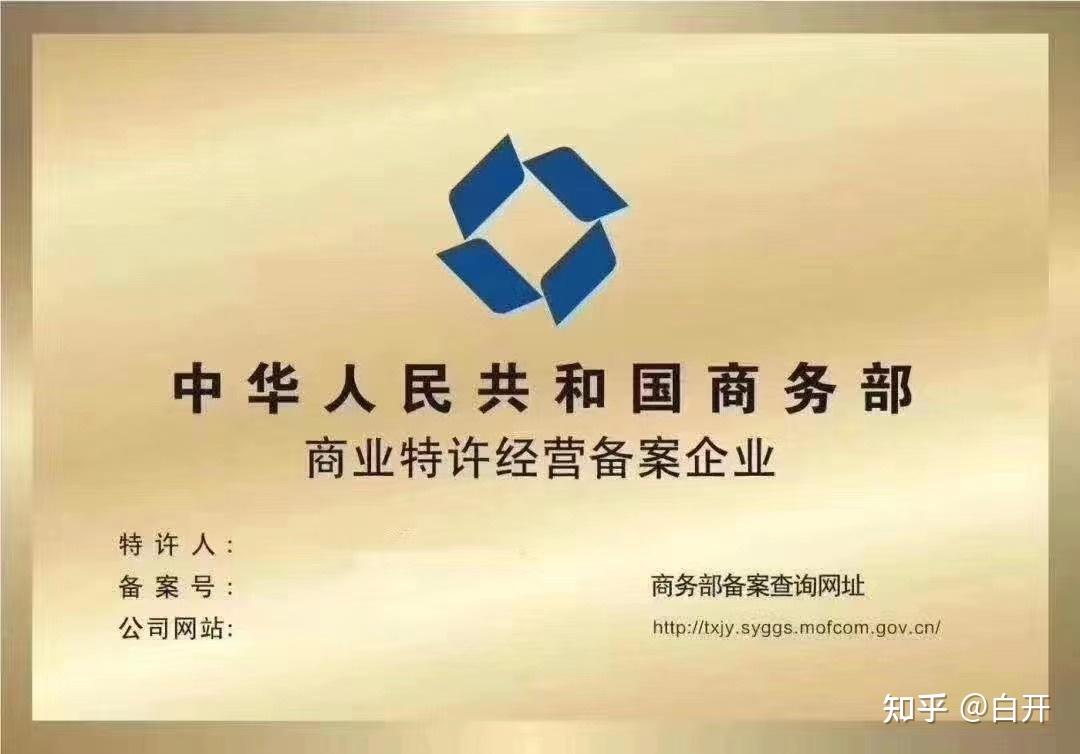 连锁企业如何备案特许经营