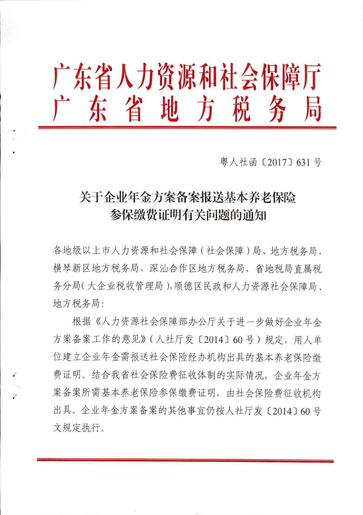 广东省养老保险备案制