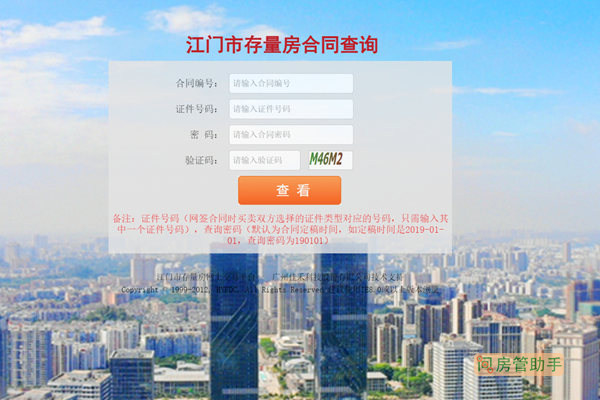 江门购房合同备案查询系统