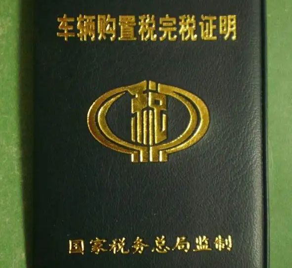 凯迪拉克购置税备案