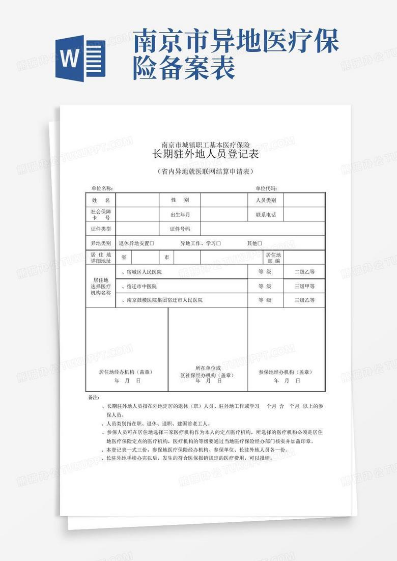 南京医保异地备案怎么弄