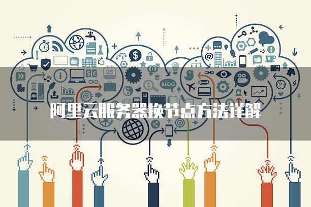 更改阿里云服务器分区