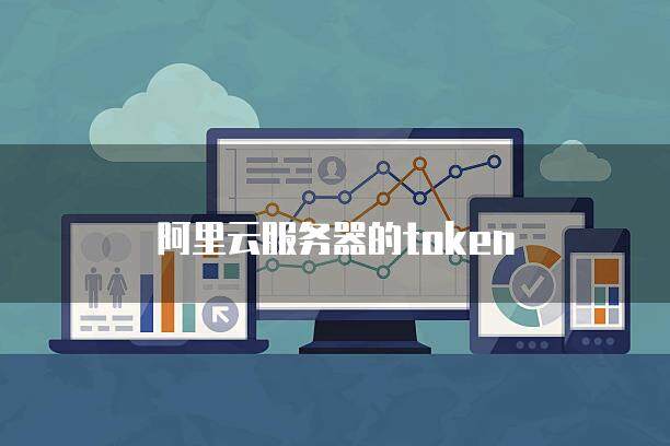 火币网服务器在阿里云上吗