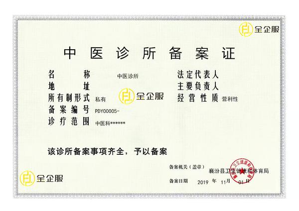 张掖代办中医诊所备案执照