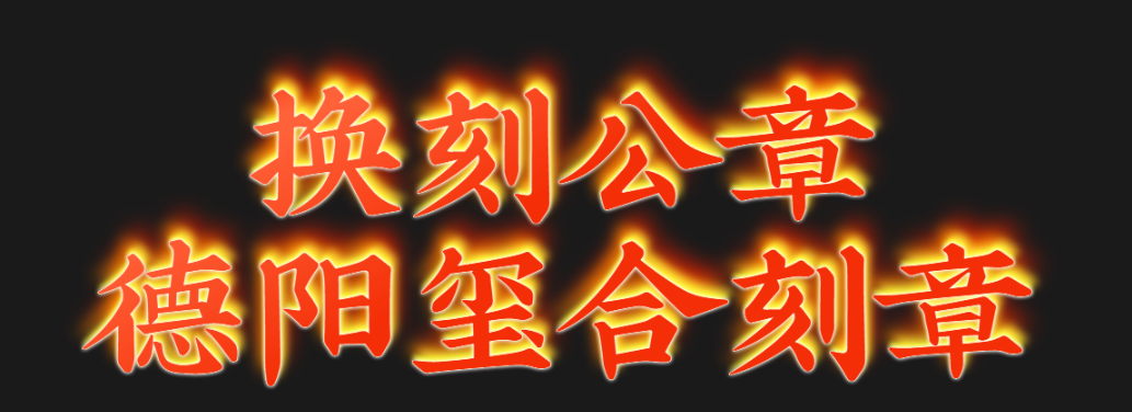 大连市中山分局能刻公章备案吗