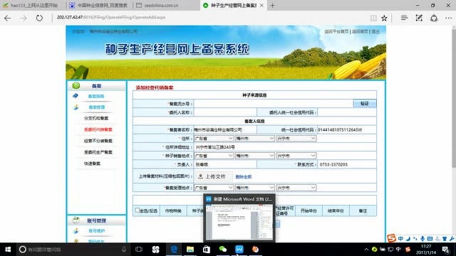 种子生产经营网上备案系统密码忘了怎么办