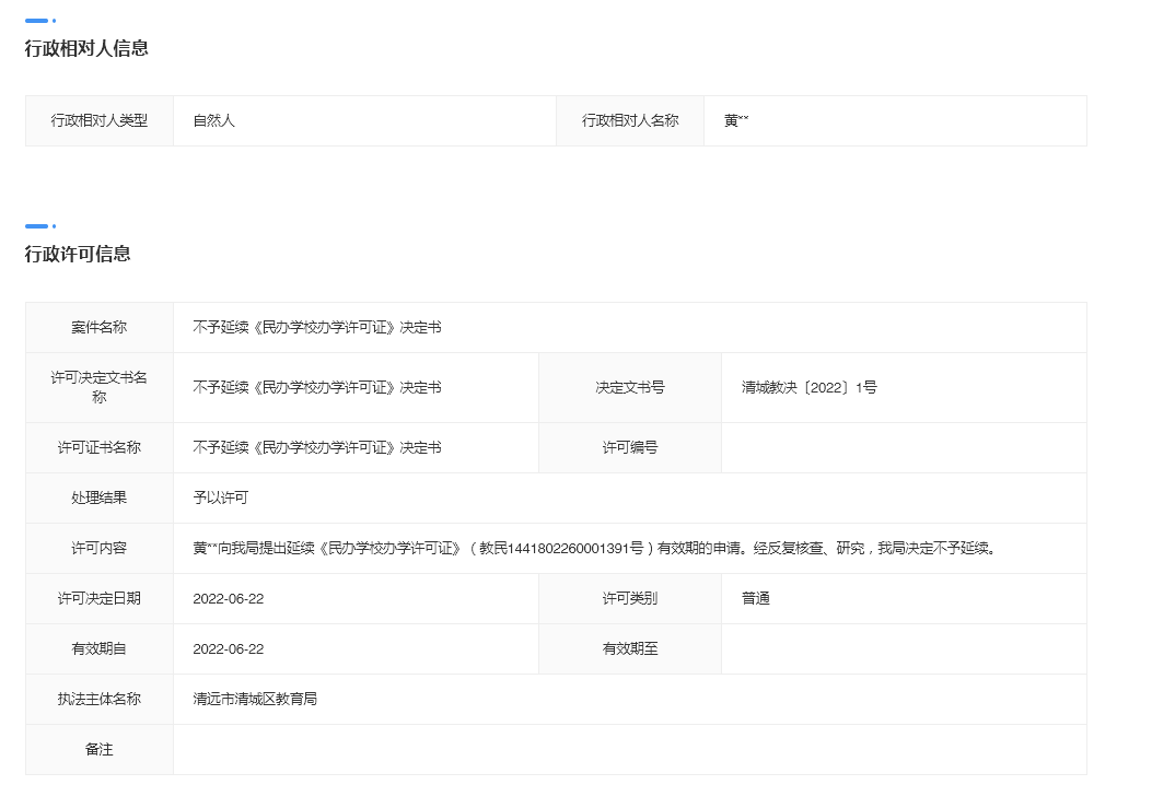 民办学校教职工备案