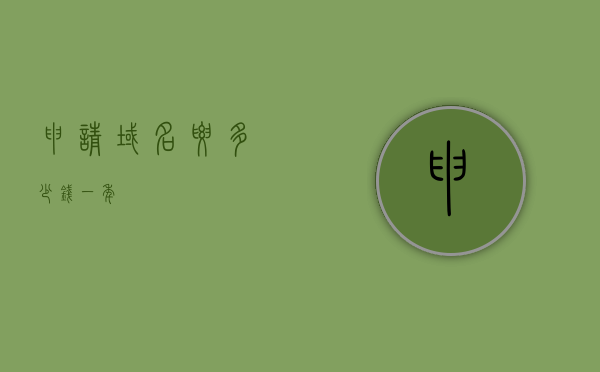一级域名大约值多少钱