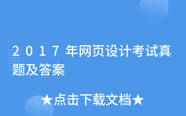 低价网站建设与网页设计考试题