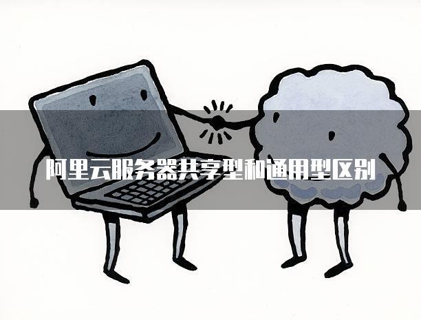 阿里云esc服务器共享型啥意思