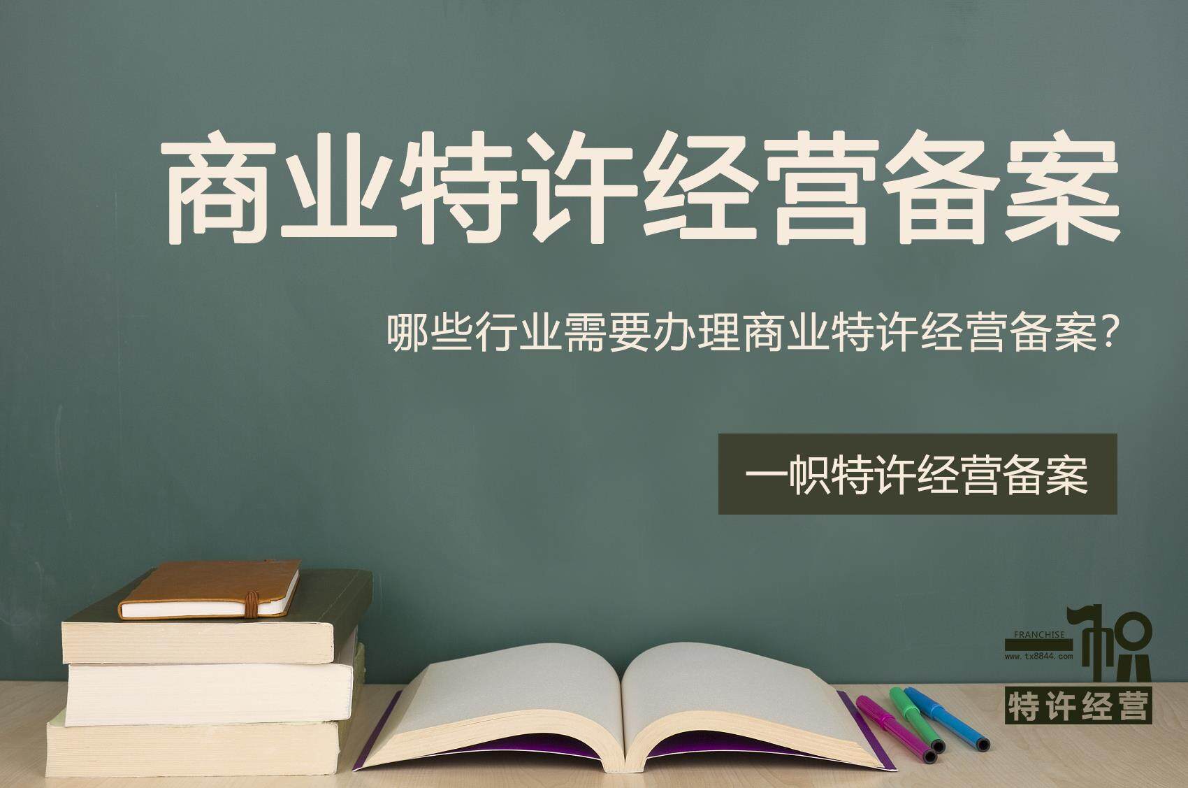 特许经营合同一定要备案吗