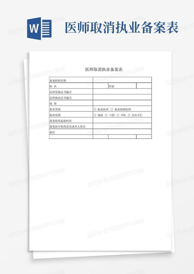 医师执业备案申请审核表在哪下载