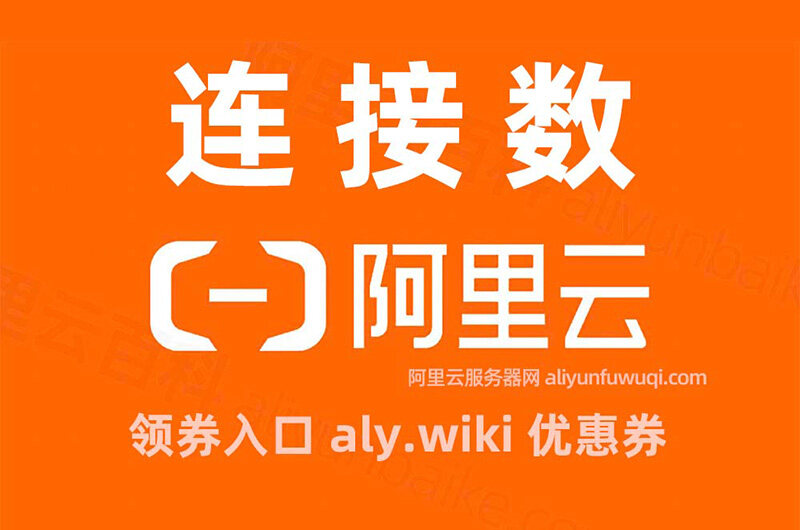 阿里云ecs服务器 连接阿里云盘