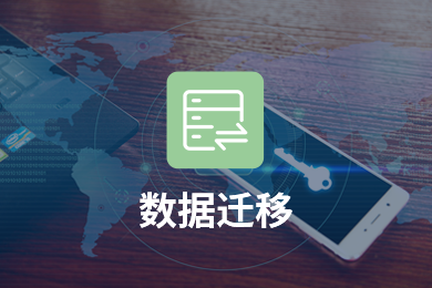 网站迁移和域名迁移的区别