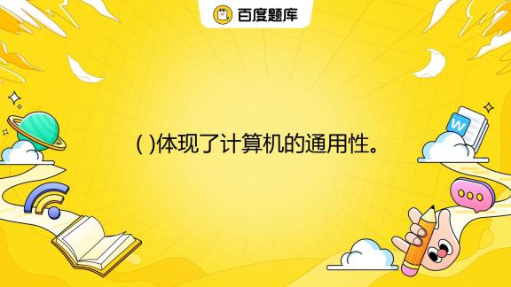在计算机硬件系统中通常把运算器主机