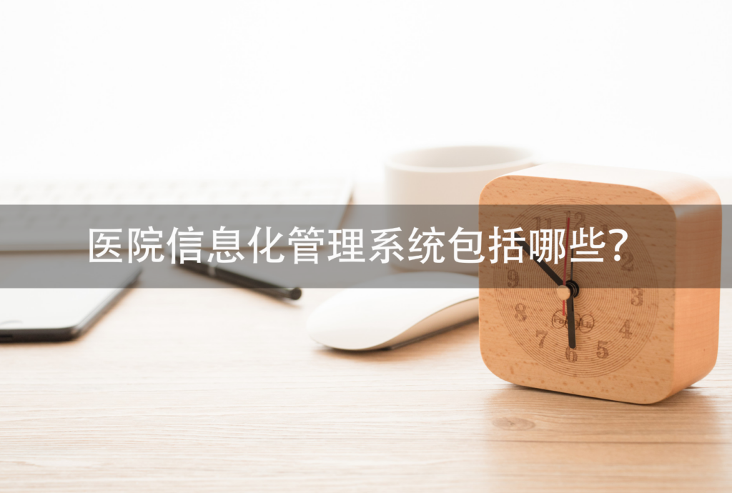 二甲医院的信息系统定级备案