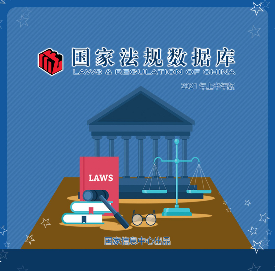 法规备案审查专家委员会