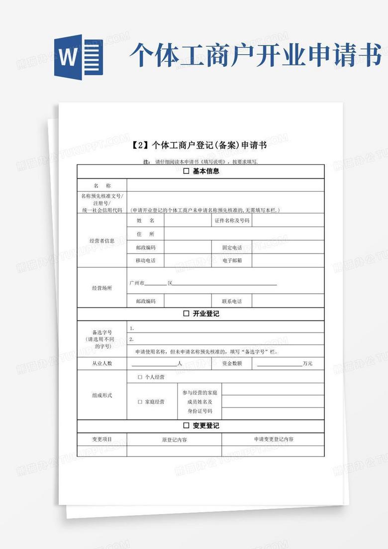 个体户登记备案申请书添加图片