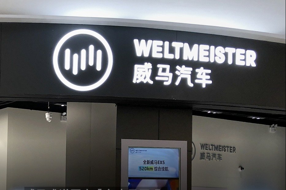 威马汽车辅导备案