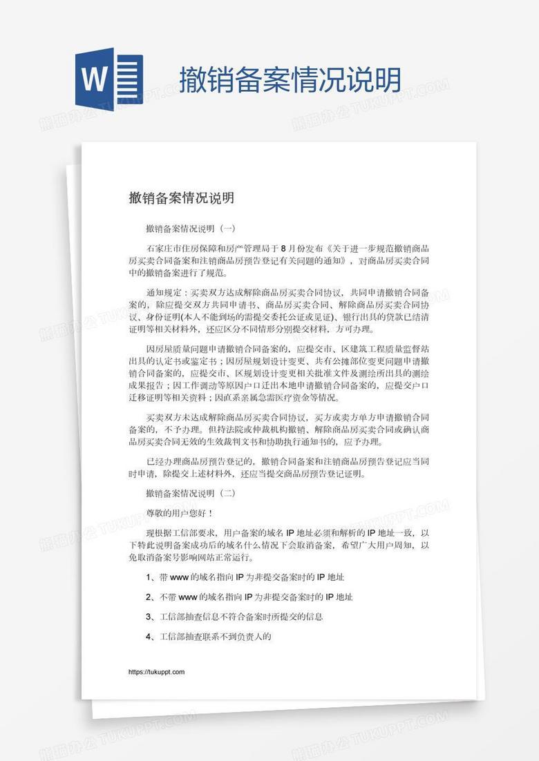 域名备案撤销情况说明