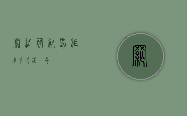 专用云服务器租用多少钱
