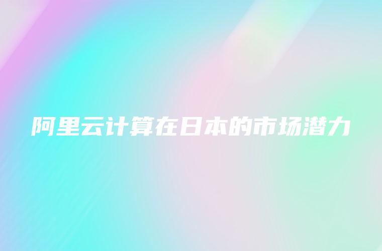 阿里云访问日本服务器