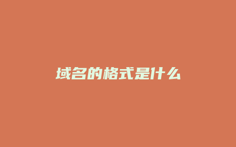 域名有几种类型?如何给网站申请一个域名