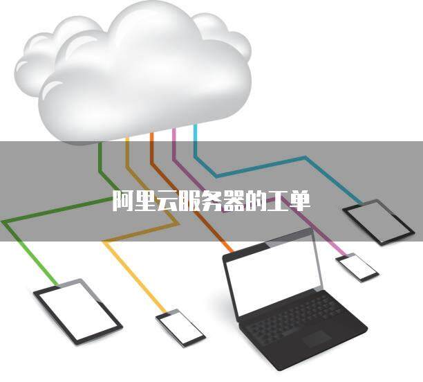 阿里云服务器信息哪里查看