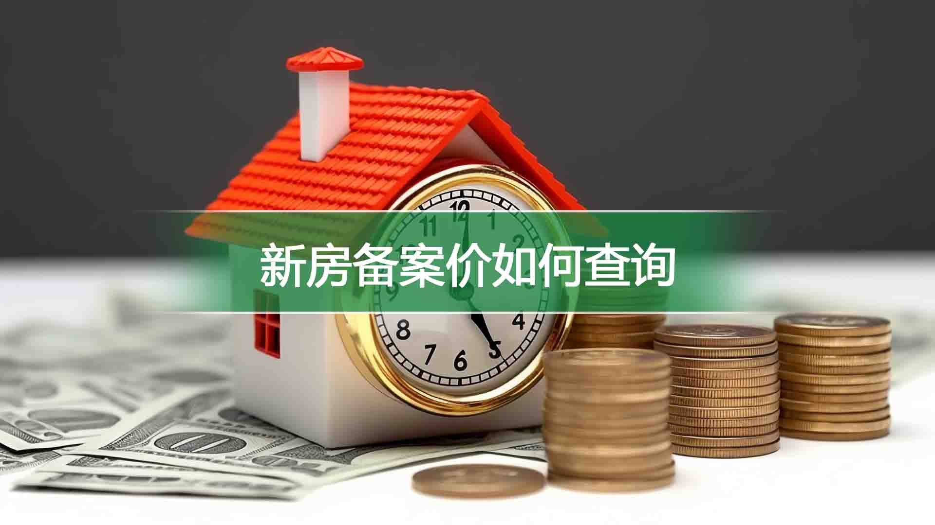 房子备案价格如何计算