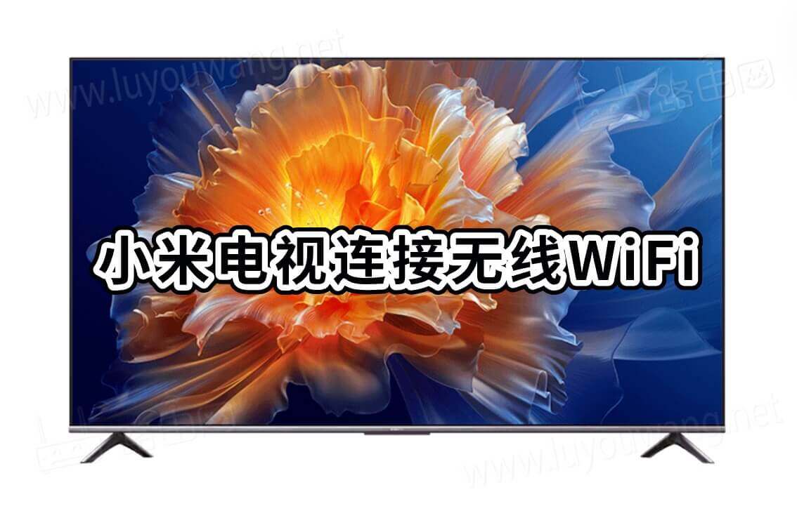 小米电视和主机连接不上