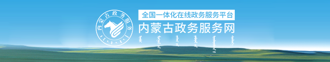 内蒙古自治区域名备案