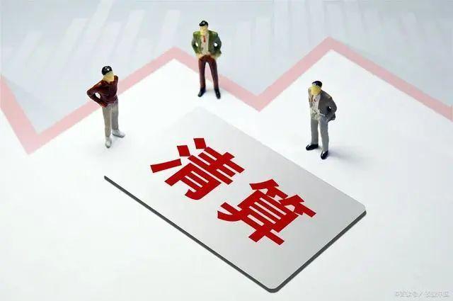 清算组备案准备