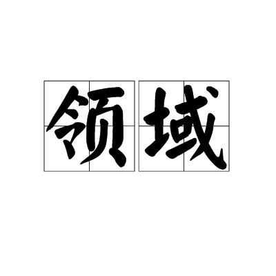 顶级领域名是什么