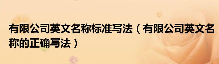 公司英文名称备案费用