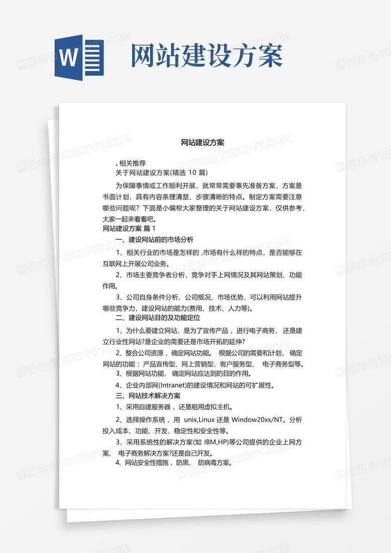 中小型网站建设方案策划书