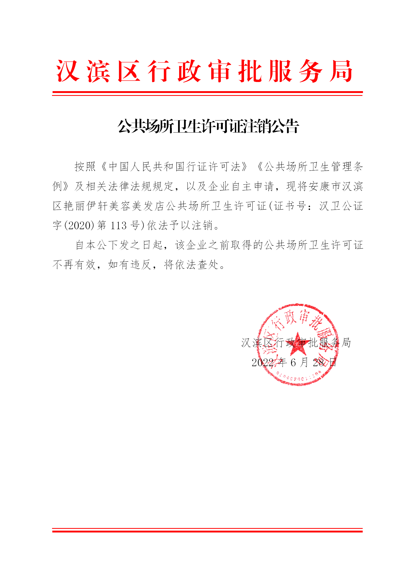 卫生许可备案证需要注销吗